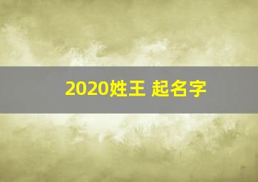 2020姓王 起名字